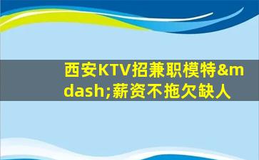 克拉玛依KTV招聘