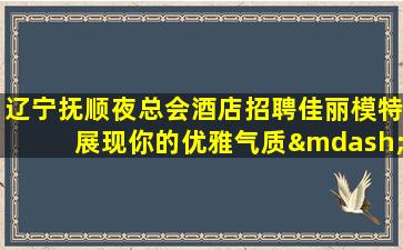 黄石KTV招聘